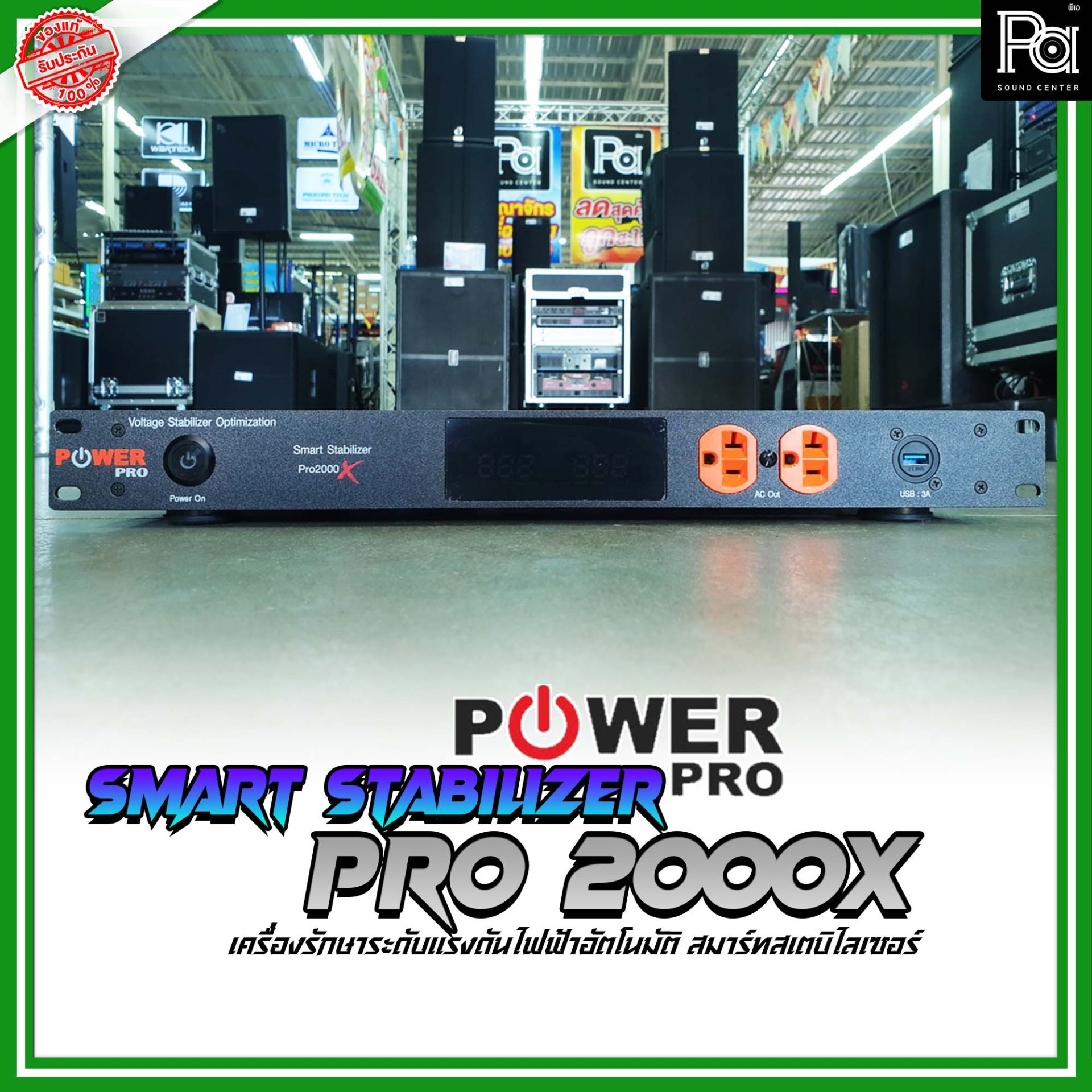 Pro Sys Stabilizer POWER PRO STABILIZER PRO 2000X เครื่องควบคุมแรงดันไฟฟ้าอัตโนมัติ