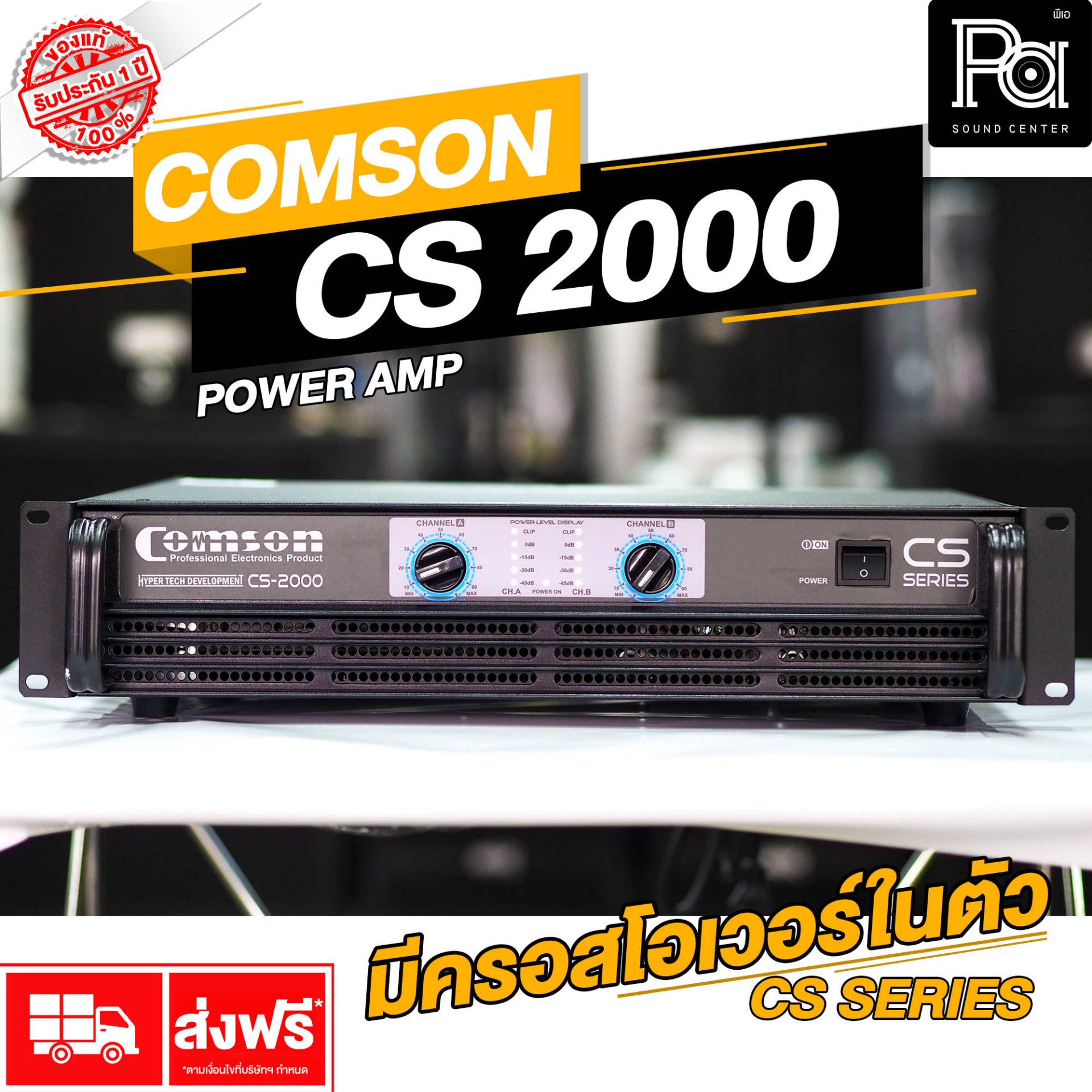 COMSON CS-2000 เพาเวอร์แอมป์ 2 ชาแนล 500W@4ohm คุณภาพสูง มีครอสโอเวอร์ในตัว