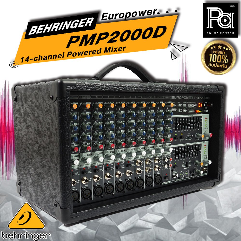 BEHRINGER PMP-2000D เพาเวอร์มิกซ์สเตอริโอ 14 ชาแนล Class-D 2000W เอฟ