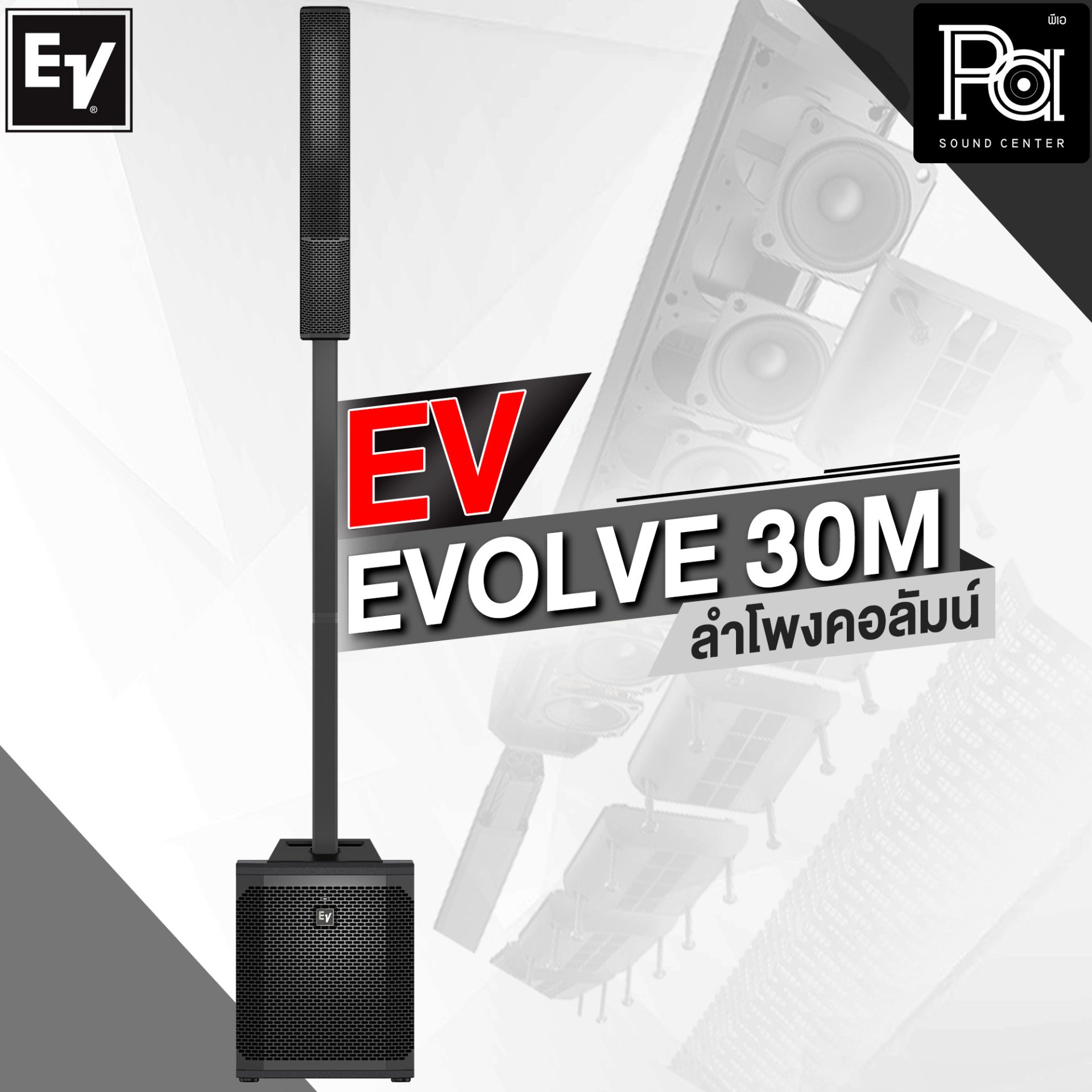 Electro Voice EVOLVE 30M ลำโพงคอลัมน์แอคทีฟ ดิจิตอลมิกเซอร์ 6 ชา