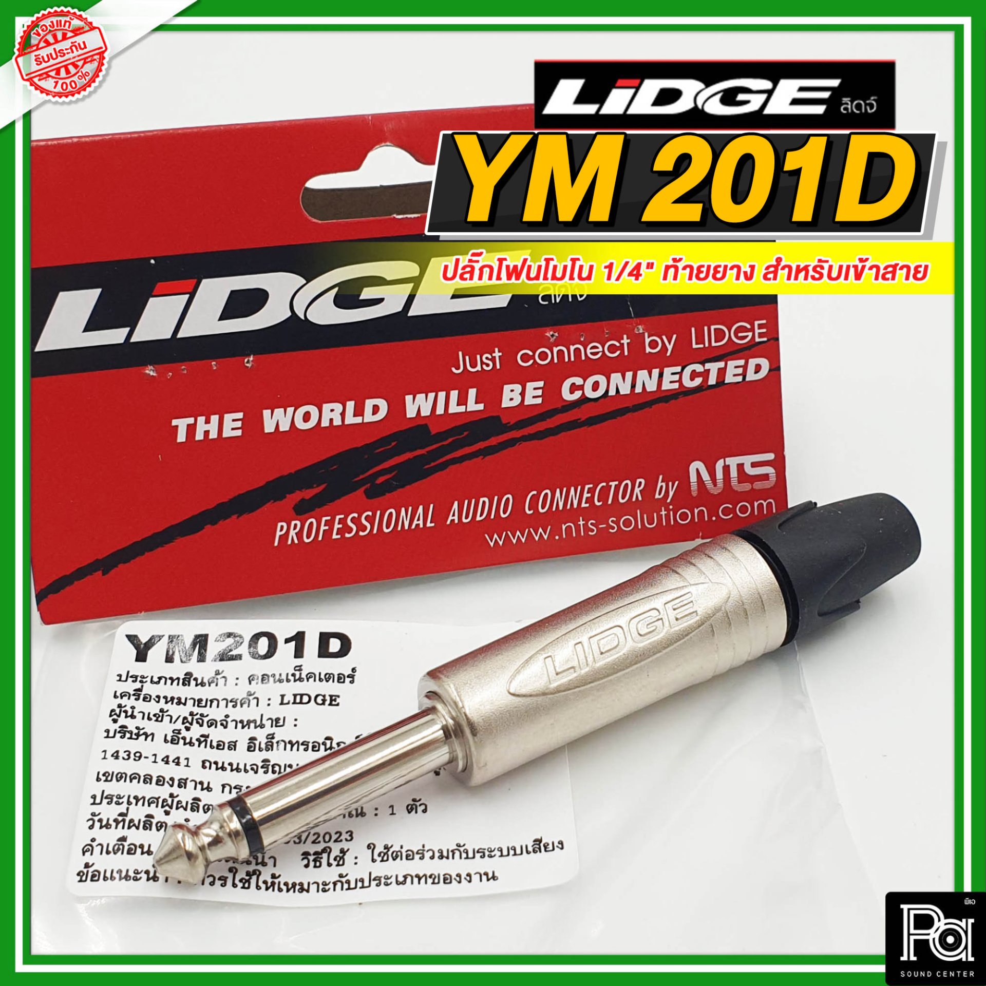 LIDGE YM-201D ปลั๊กโฟนโมโน 1/4