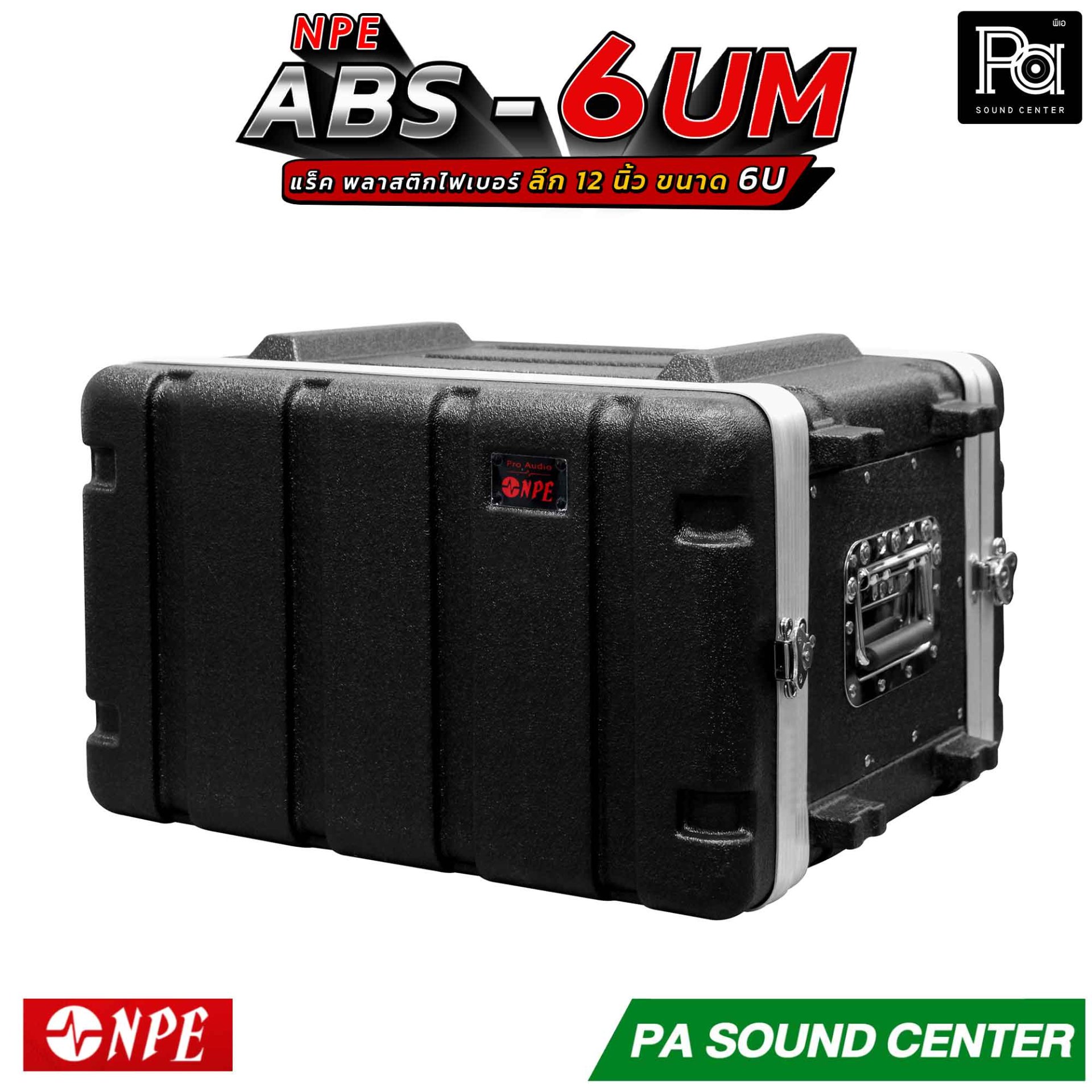 NPE ABS RACK 6UM แร็ค 6 U ลึก 12 นิ้ว ตู้แร็ค ABS