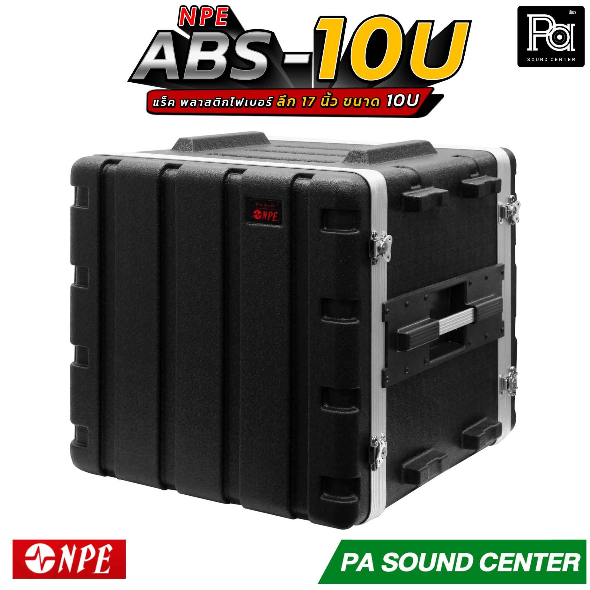 NPE RACK ABS-10U ลึก 17 นิ้ว ตู้แร็ค ABS