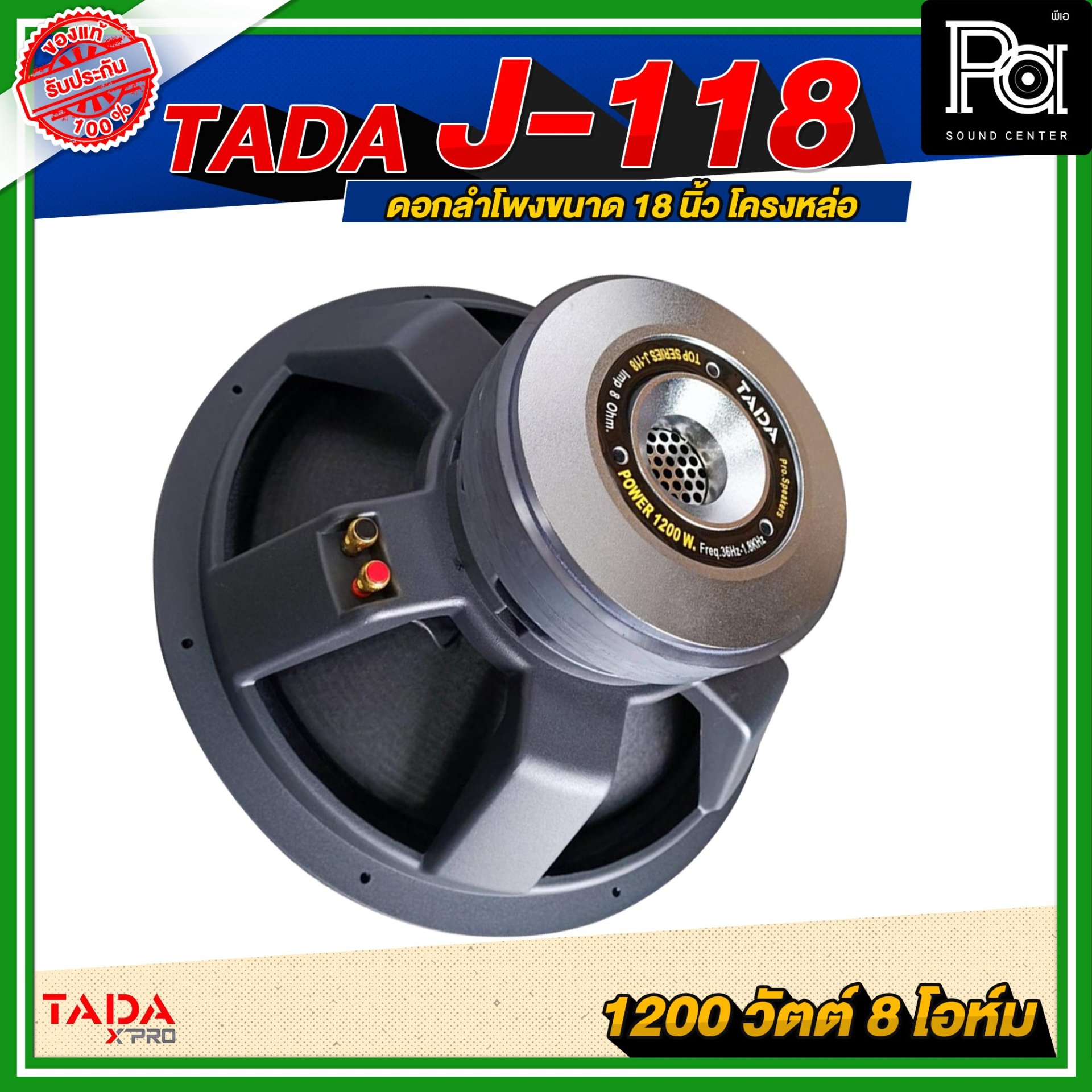 TADA J 118 ดอกลำโพง ขนาด 18 นิ้ว 1200 วัตต์ วอยส์ 4 นิ้ว โครงหล่อ