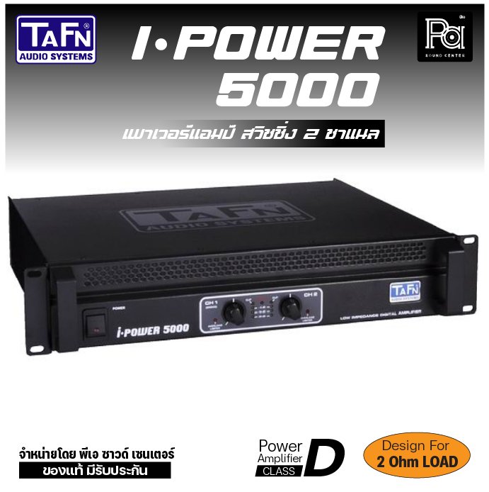TAFN I-POWER 5000 เพาเวอร์แอมป์ สวิชชิ่ง 2 ชาแนล CLASS-D กำลังขับสูง ...