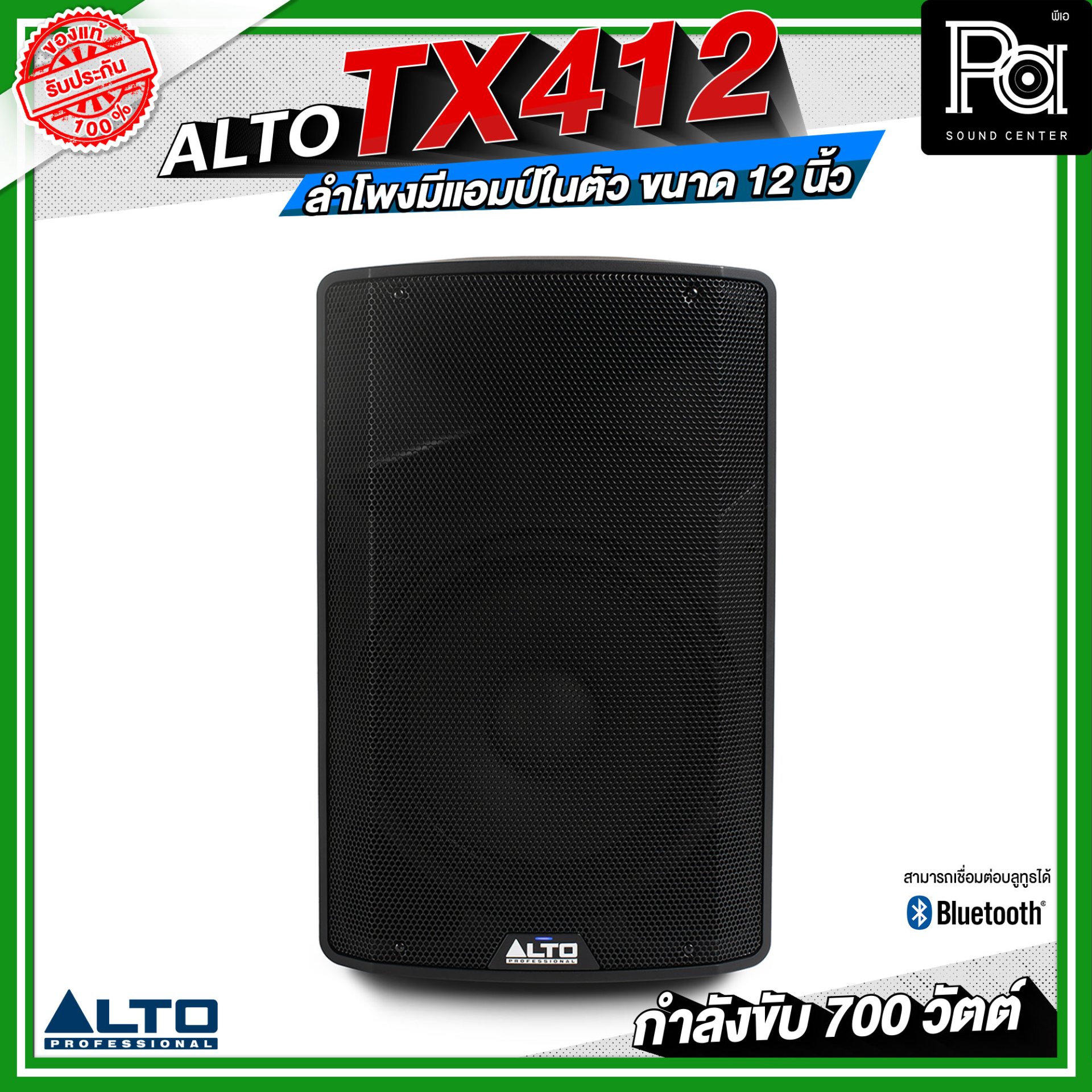 ALTO TX412 ลำโพงมีแอมป์ในตัว ขนาด 12 นิ้ว กำลังขับ 700 วัตต์ สามารถเชื่อมต่อบลูทูธได้