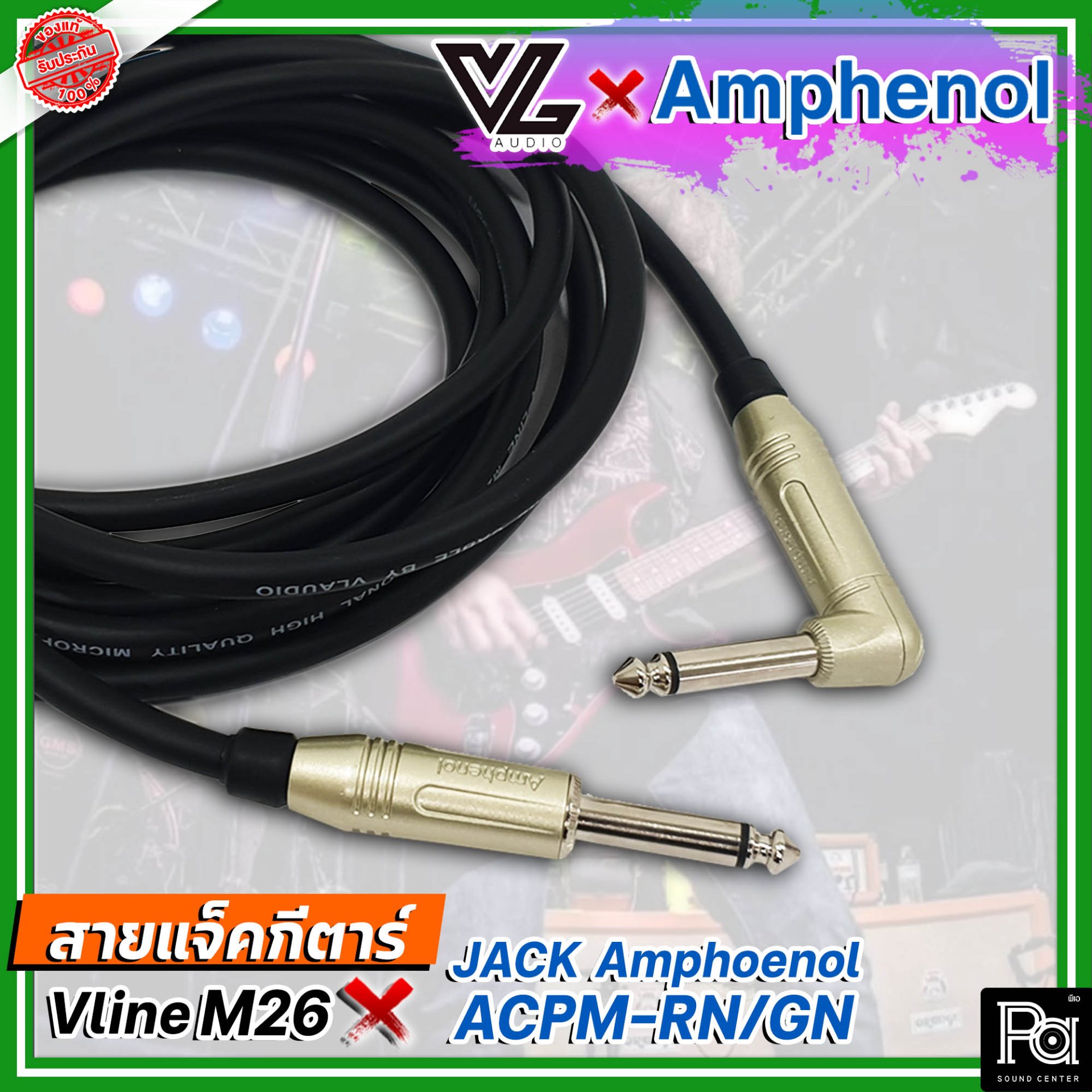 สายแจ็คกีตาร์สำเร็จรูป VL Vline M26 + Jack Amphenol ACPM-RN + ACPM-GN ...