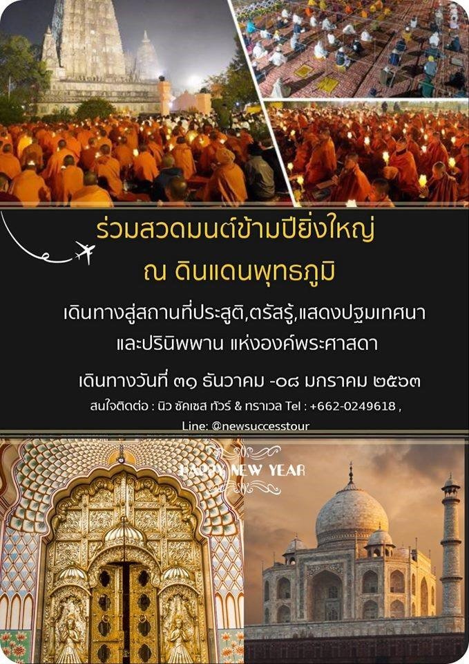 โปรโมททัวร์อินเดียช่วงปีใหม่