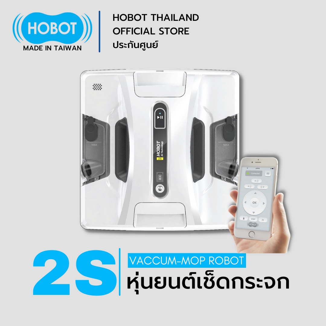 HOBOT 2S หุ่นยนต์เช็ดกระจก/ผนัง