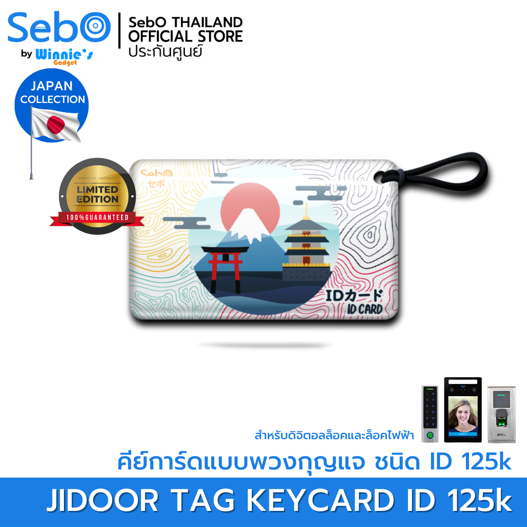 Sebo RFID KEYCARD Japan Ver. คีย์การ์ด ชนิด RFID 125kHz. แบบพวงกุญแจ ใช้กับประตูดิจิตอลและระบบแตะการ์ดลายญี่ปุ่น