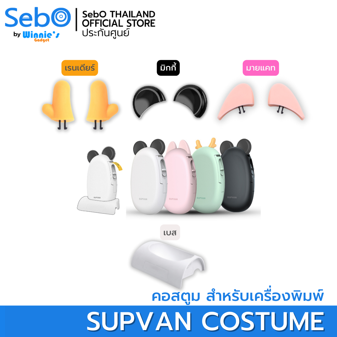 Costume สำหรับเครื่องพิมพ์ SebO Supvan  ตกแต่งเครื่องพิมพ์เองได้ อุปกรณ์เสริมของเครื่องพิมพ์