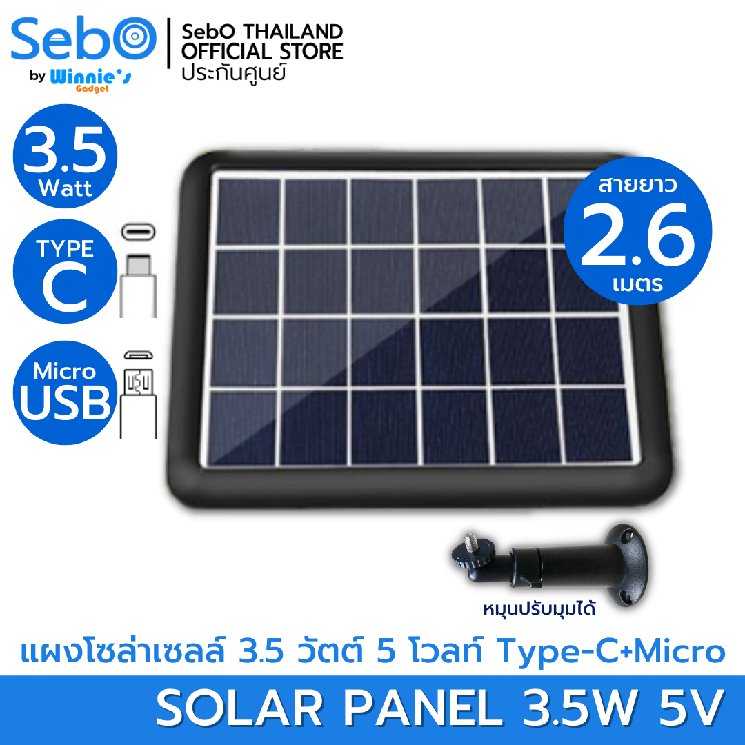 SebO Solar Panel 3.5w แผงโซล่าขนาด 3.5 วัตต์ 5 โวลท์ สำหรับกล้องวงจรปิดระบบแบตเตอรี และอุปกรณ์อื่น Type / Micro ยาว 2.6ม