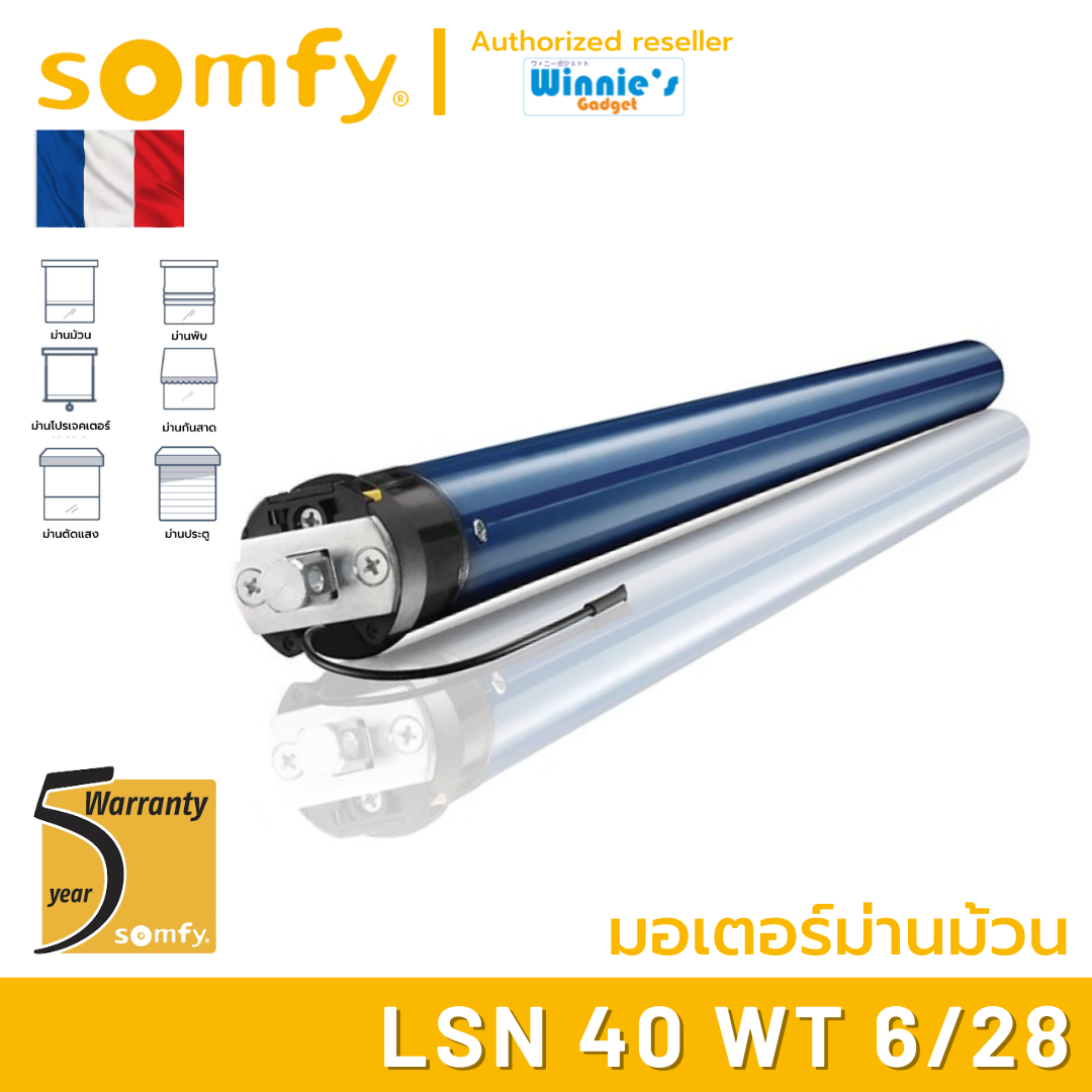 Somfy LSN 40 WT 6/28 มอเตอร์ไฟฟ้าสำหรับม่านม้วน มอเตอร์อันดับ 1 นำเข้าจากฟรั่งเศส