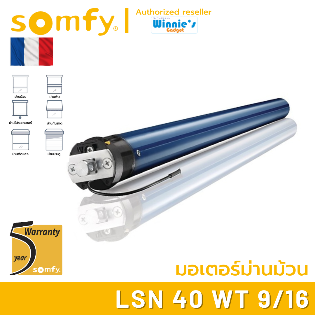 Somfy LSN 40 WT 9/16 มอเตอร์ไฟฟ้าสำหรับม่านม้วน มอเตอร์อันดับ 1 นำเข้าจากฟรั่งเศส