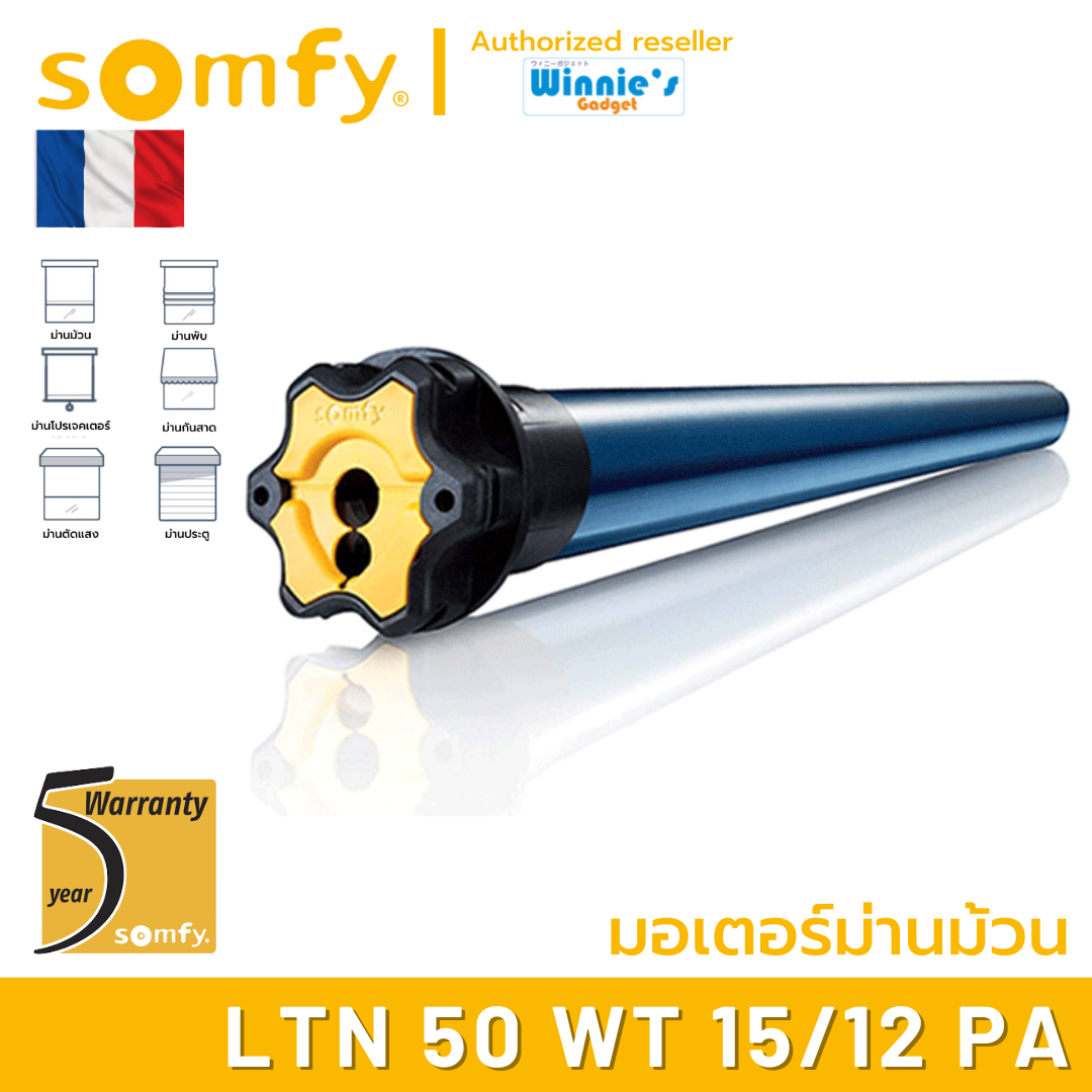 Somfy LTN 50 WT 15/12 PA มอเตอร์ไฟฟ้าสำหรับม่านม้วน มอเตอร์อันดับ 1 นำเข้าจากฟรั่งเศส