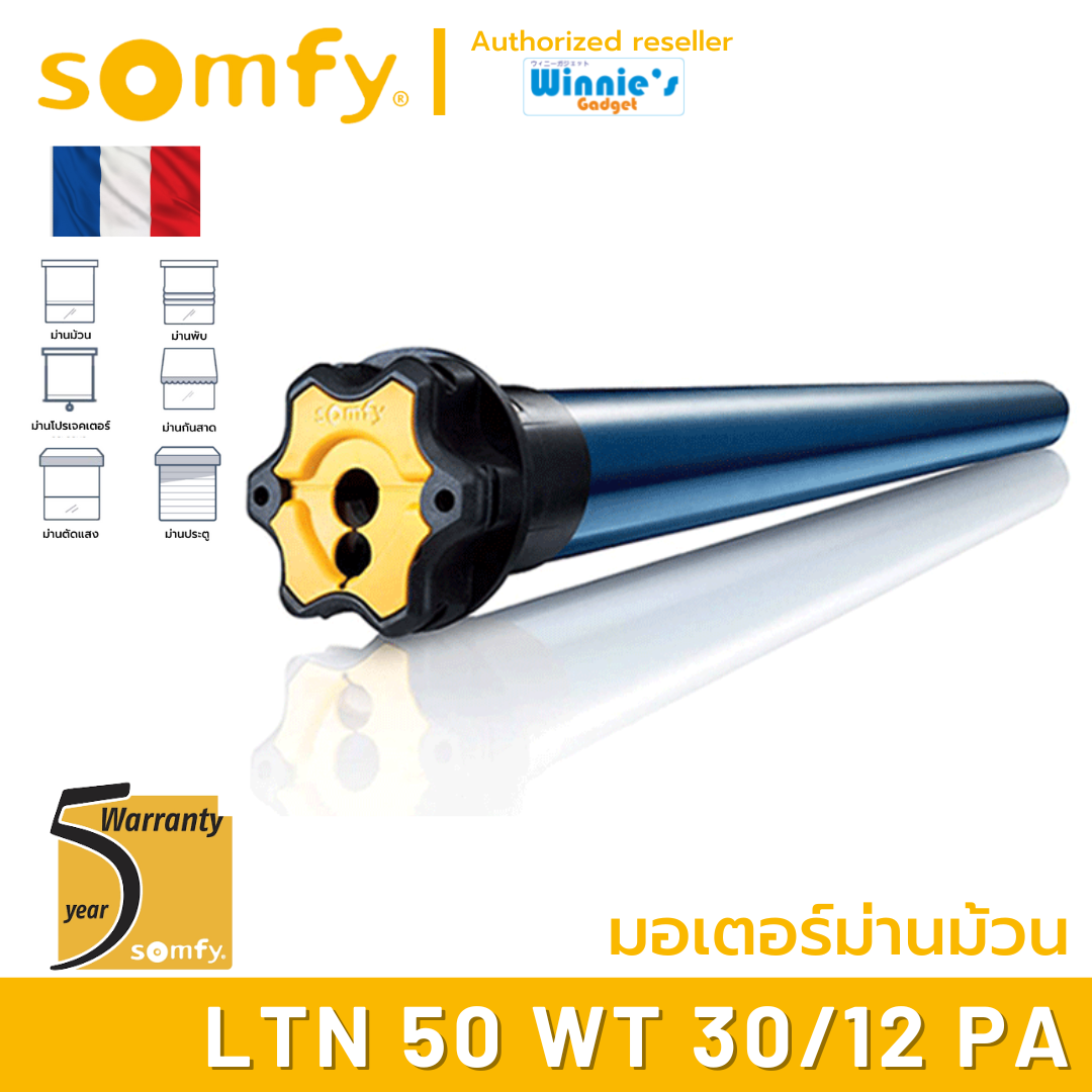 Somfy LTN 50 WT 10/16 PA มอเตอร์ไฟฟ้าสำหรับม่านม้วน มอเตอร์อันดับ 1 นำเข้าจากฟรั่งเศส