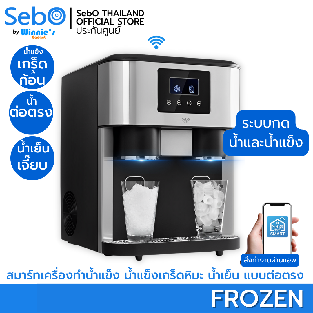 SebO FROZEN เครื่องทำน้ำแข็งเกล็ด น้ำแข็งก้อน น้ำเย็นเจี๊ยบ กดไม่ต้องตัก ต่อน้ำตรง ทำน้ำแข็งรวดเร็ว 18ลิตร/วัน พร้อมแอพ