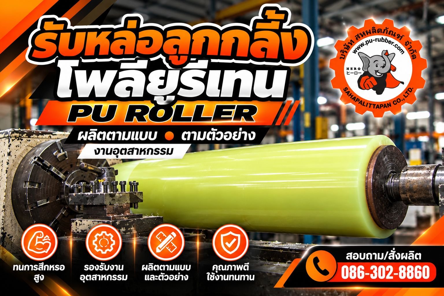 รับหล่อลูกกลิ้งยูรีเทน PU Roller ผลิตตามแบบและตัวอย่าง | สหผลิตภัณฑ์