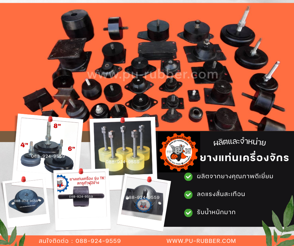 ยางรองแท่นเครื่องจักรกันสั่นสะเทือนช่วยรับน้ำหนักและลดเสียง ยางรองแท่นเครื่องจักรกันสั่นสะเทือนช่วยรับน้ำหนักและลดเสียง
