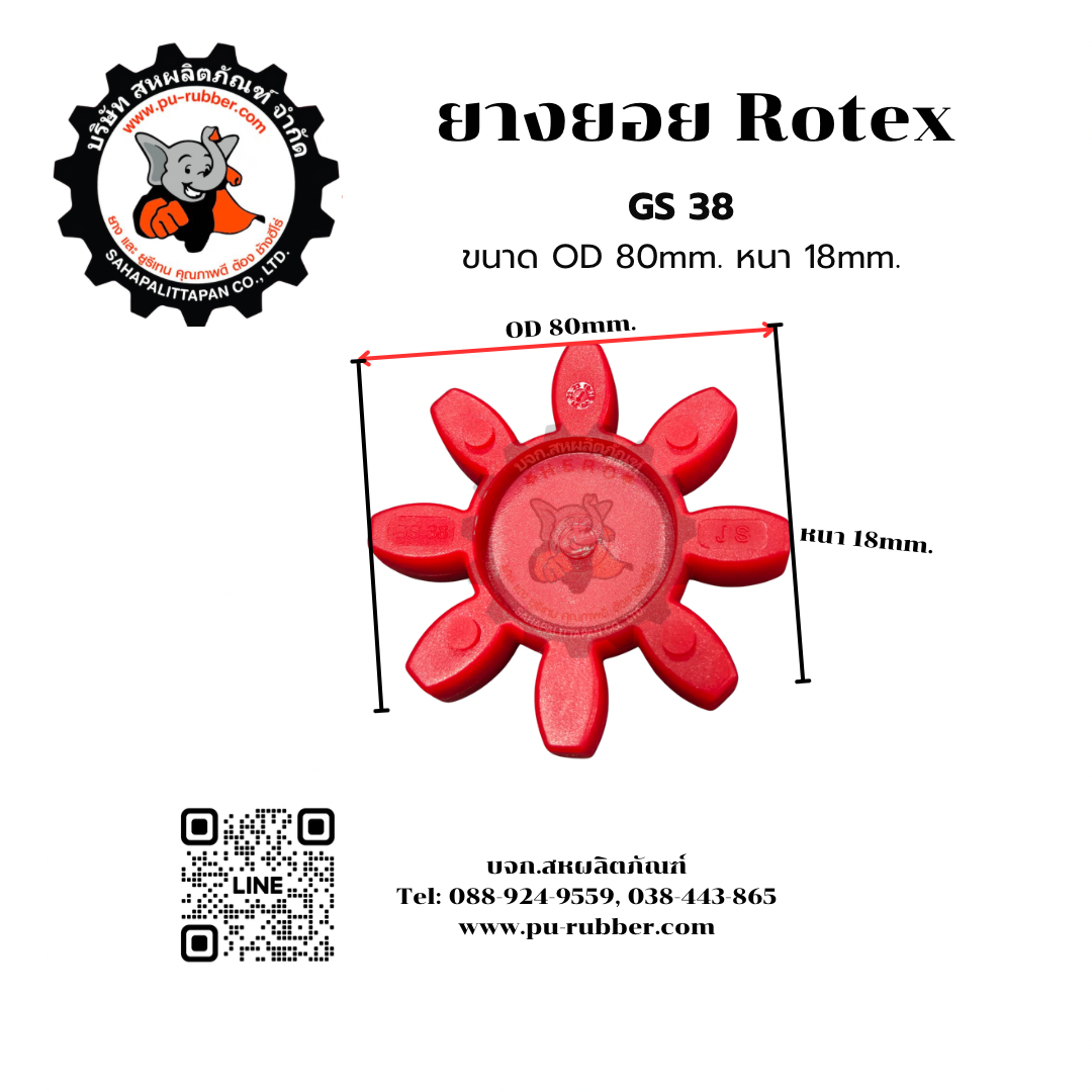 Rotex ยางยอย Rotex (Polyurethane Coupling) รุ่น ROTEX GS Coupling