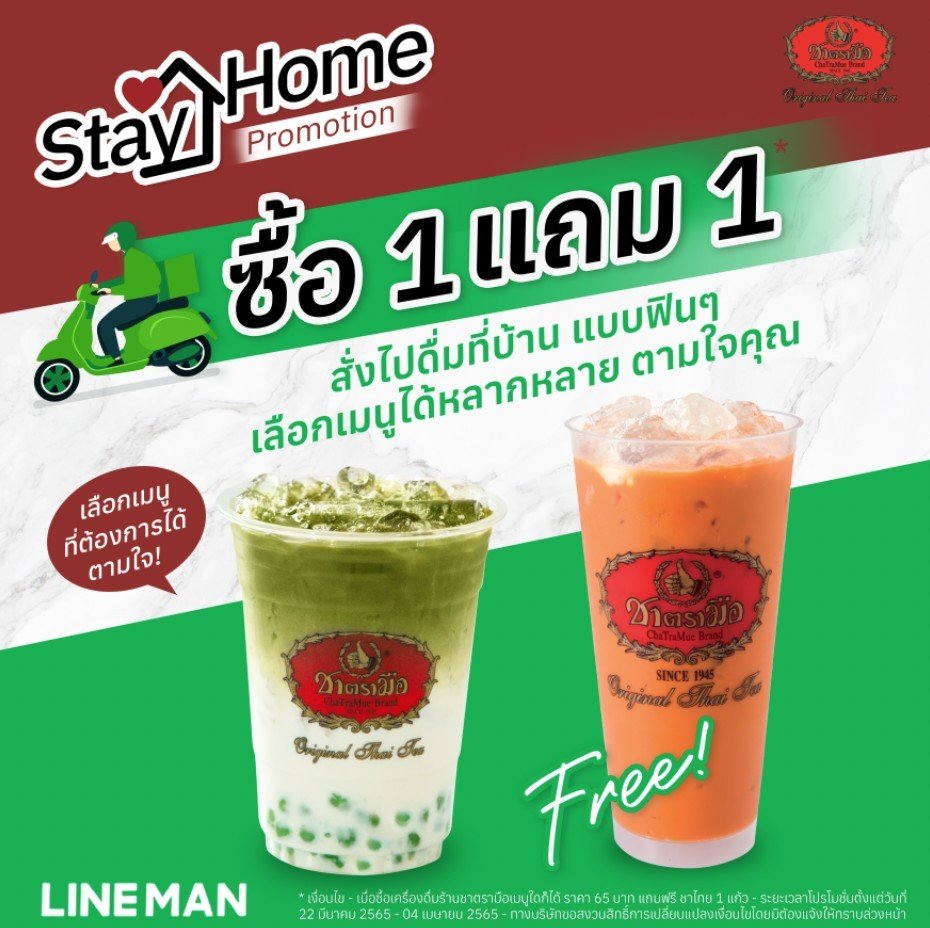 Happy Hour บ่ายโมง - 5 โมงเย็น ซื้อ 1 แถม 1 บนช่องทาง Line Man