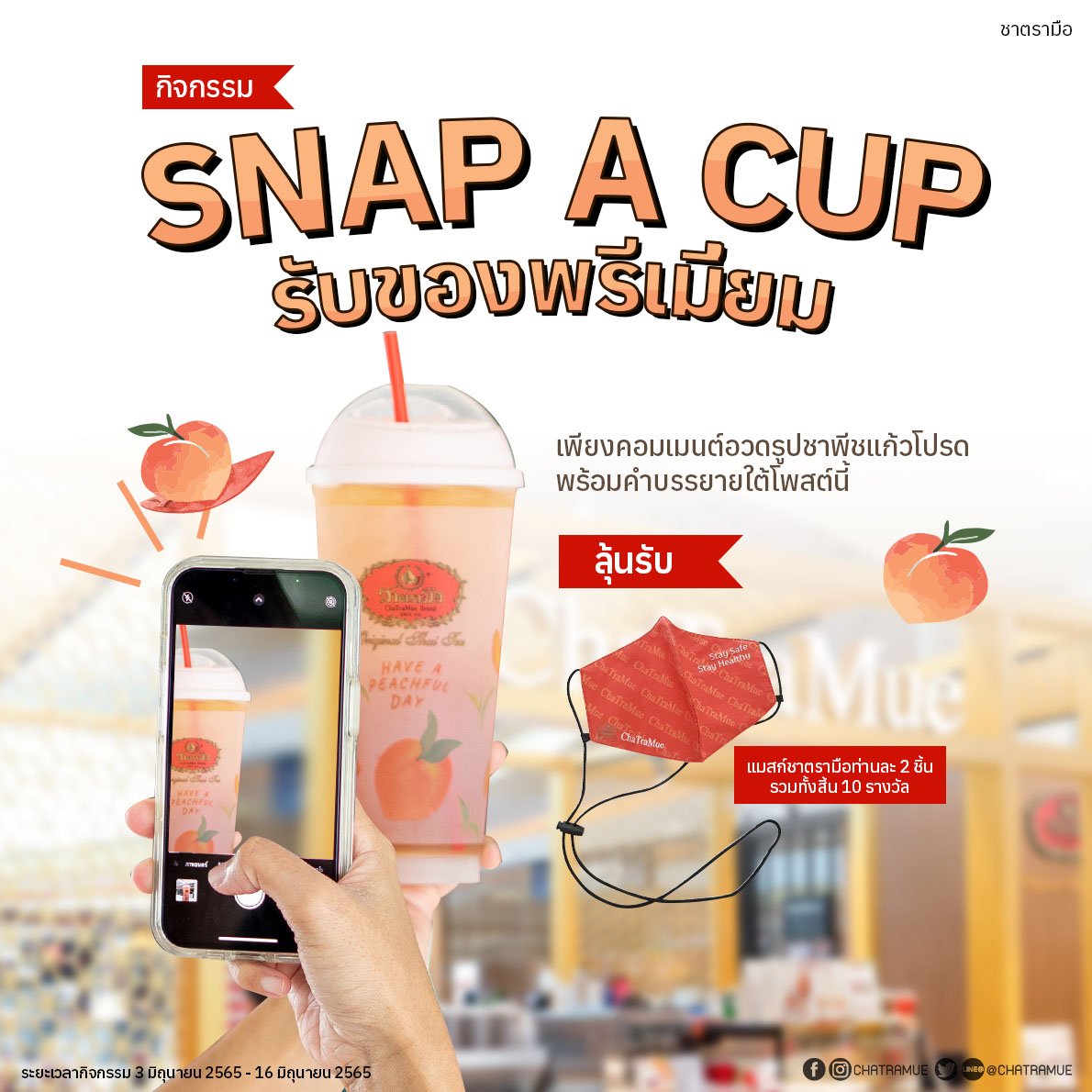 กิจกรรม Snap A Cup อวดชาพีชแก้วโปรด รับของพรีเมียมจากชาตรามือ