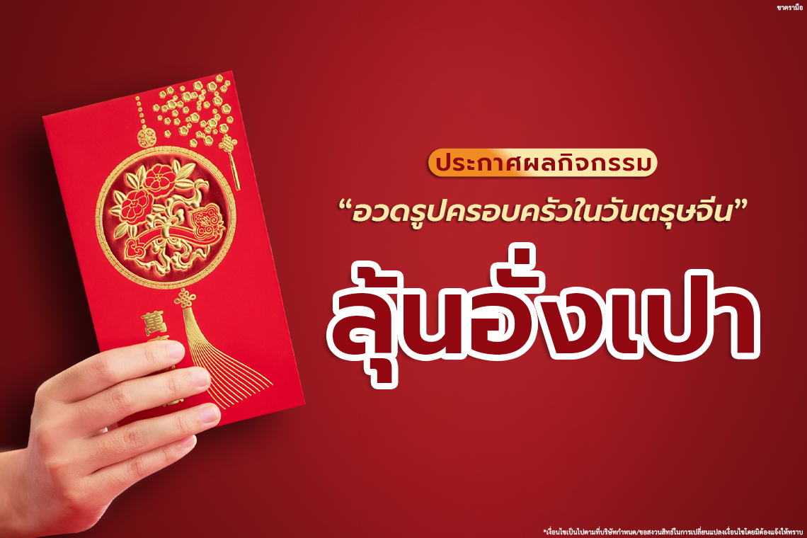 ประกาศผลกิจกรรม "ลุ้นอั่งเปาตรุษจีนจากชาตรามือ"