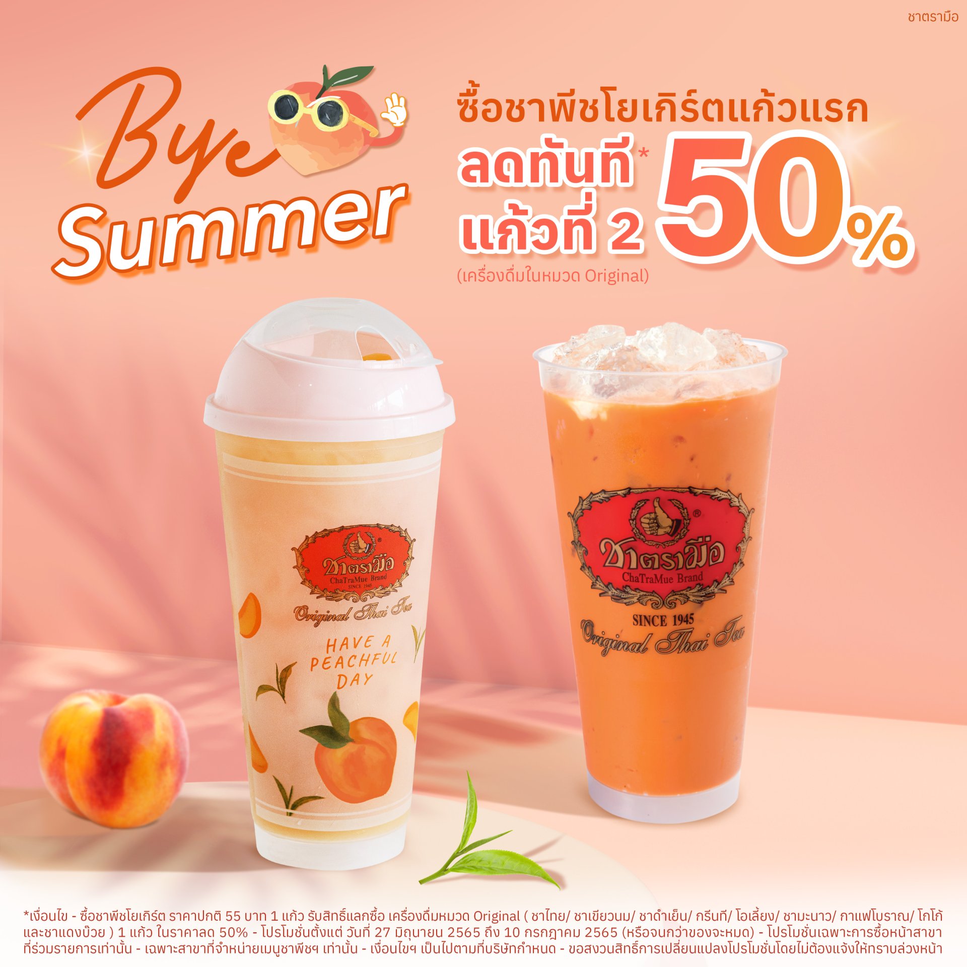 โปรโมชั่น Bye Summer แก้วที่ 2 ลด 50% ในกลุ่มเมนูต้นตำรับ เมื่อซื้อคู่กับเมนูชาพีชโยเกิร์ต