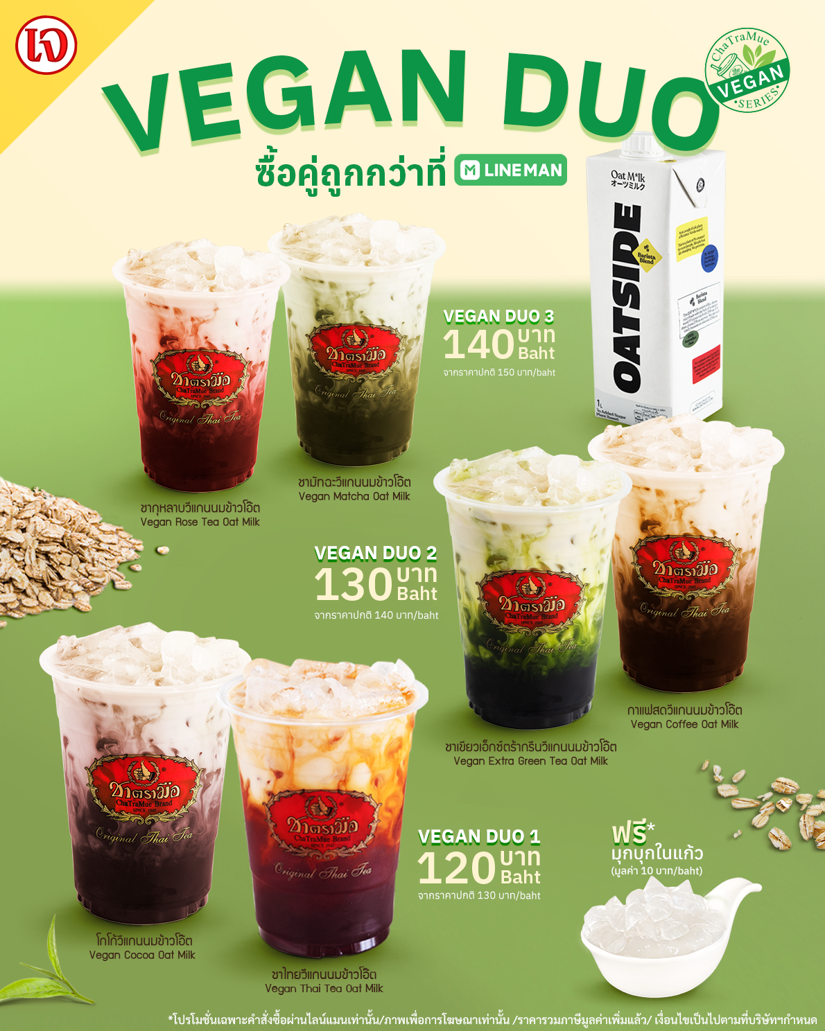 ChaTraMue Vegan ซื้อคู่ประหยัดกว่าตลอดเทศกาลกินเจ เฉพาะช่องทาง LINE MAN