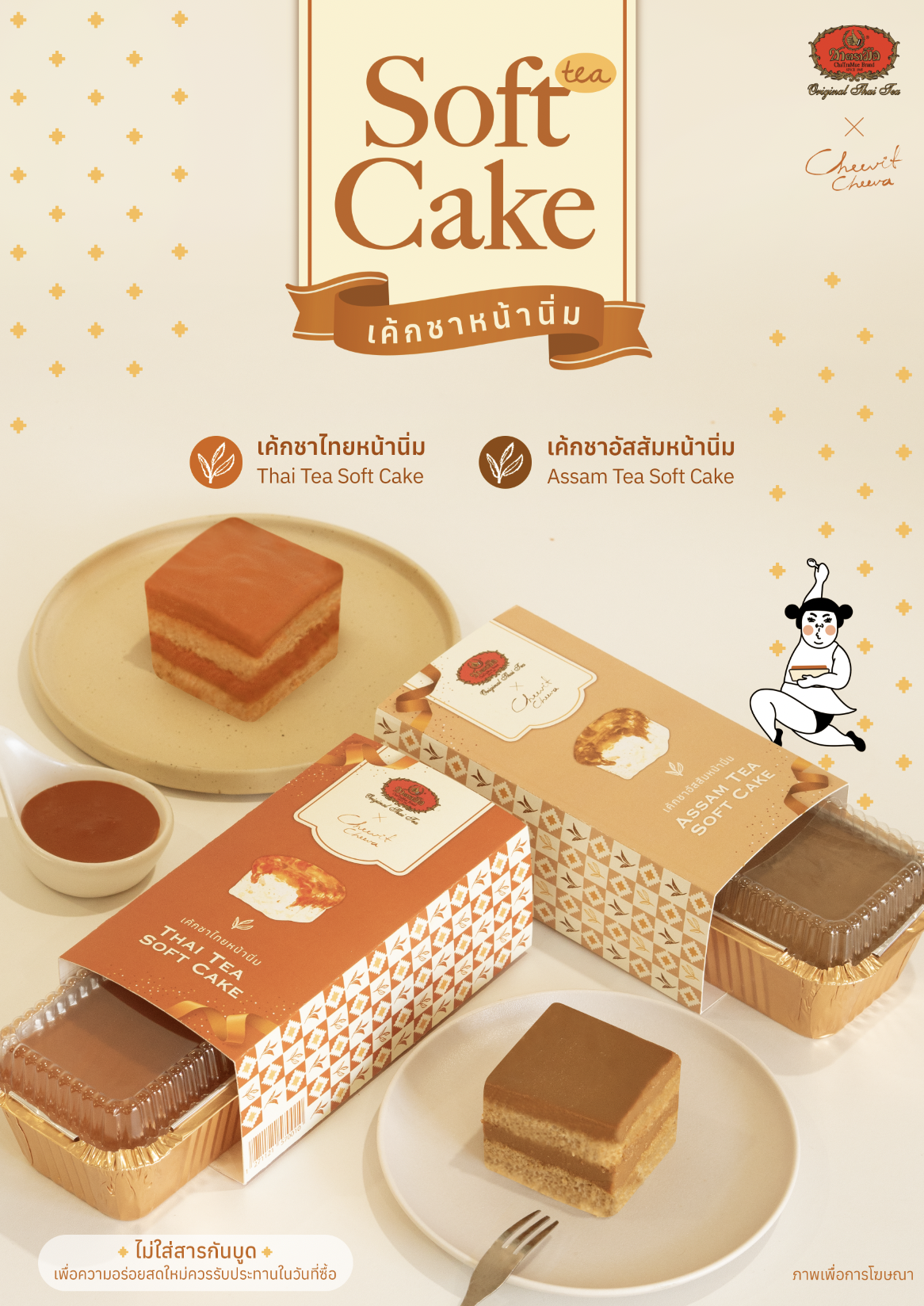 สาขาร่วมจำหน่าย "Soft Tea Cake" เค้กหน้านิ่ม ชาตรามือ x ชีวิตชีวา