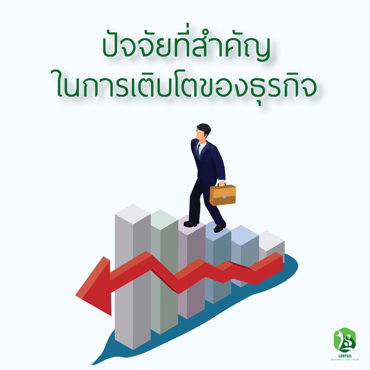 ปัจจัยที่สำคัญในการเติมโตธุรกิจ