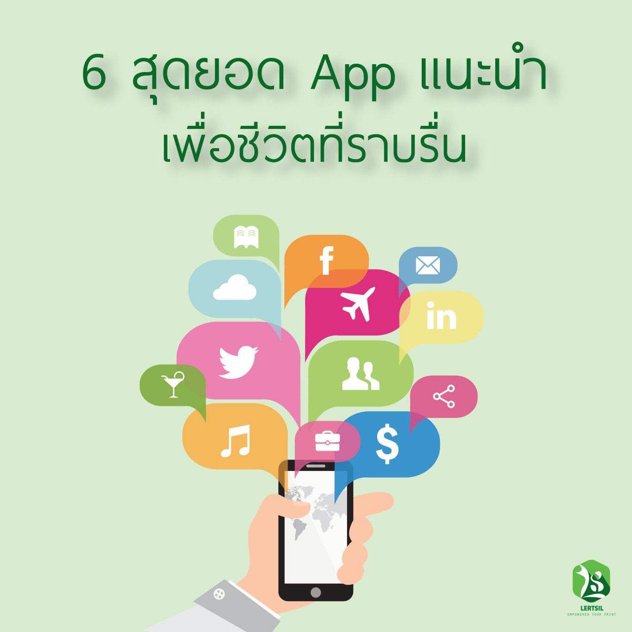สุดยอด App เเนะนำเพื่อชีวิตราบรื่น