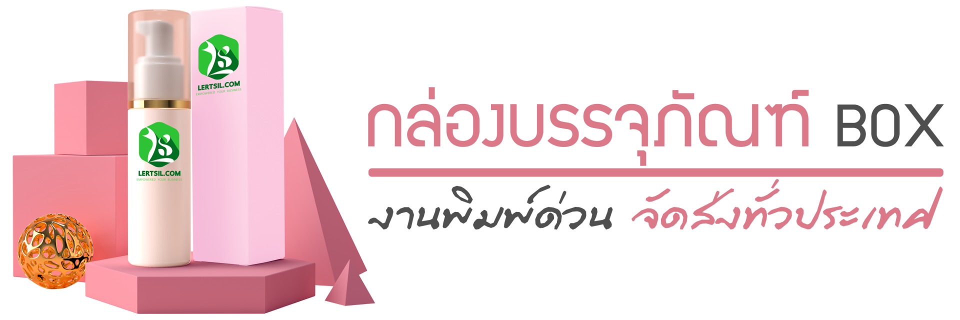 โคราชพิมพ์โคราช , กล่องบรรจุภัณฑ์โคราช , กล่องบรรจุภัณฑ์ , รับผลิตกล่องบรรจุภัณฑ์