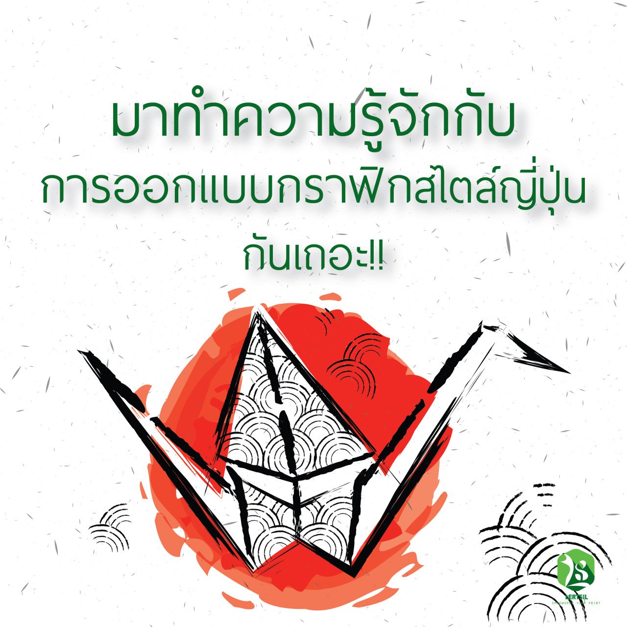 มาทำความรู้จักการออกเเบบกราฟิกสไตล์ญี่ปุ่นกันเถอะ