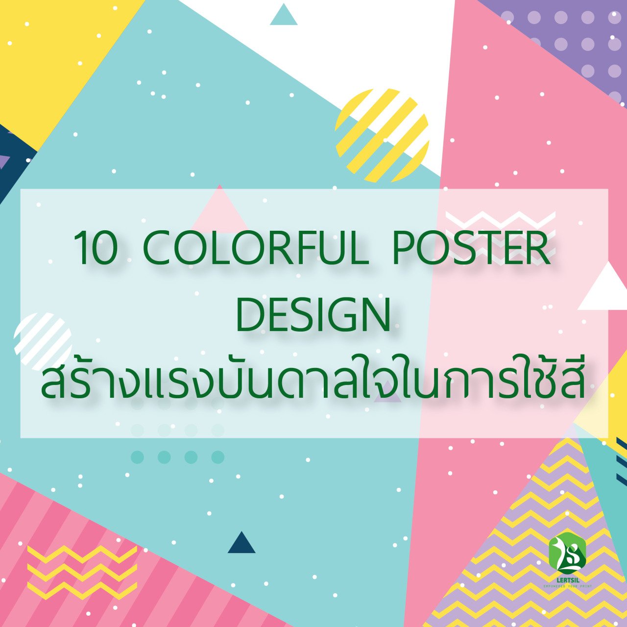 10 COLORFUL POSTER DESIGN  สร้างเเรงบันดาลใจในการใช้สี