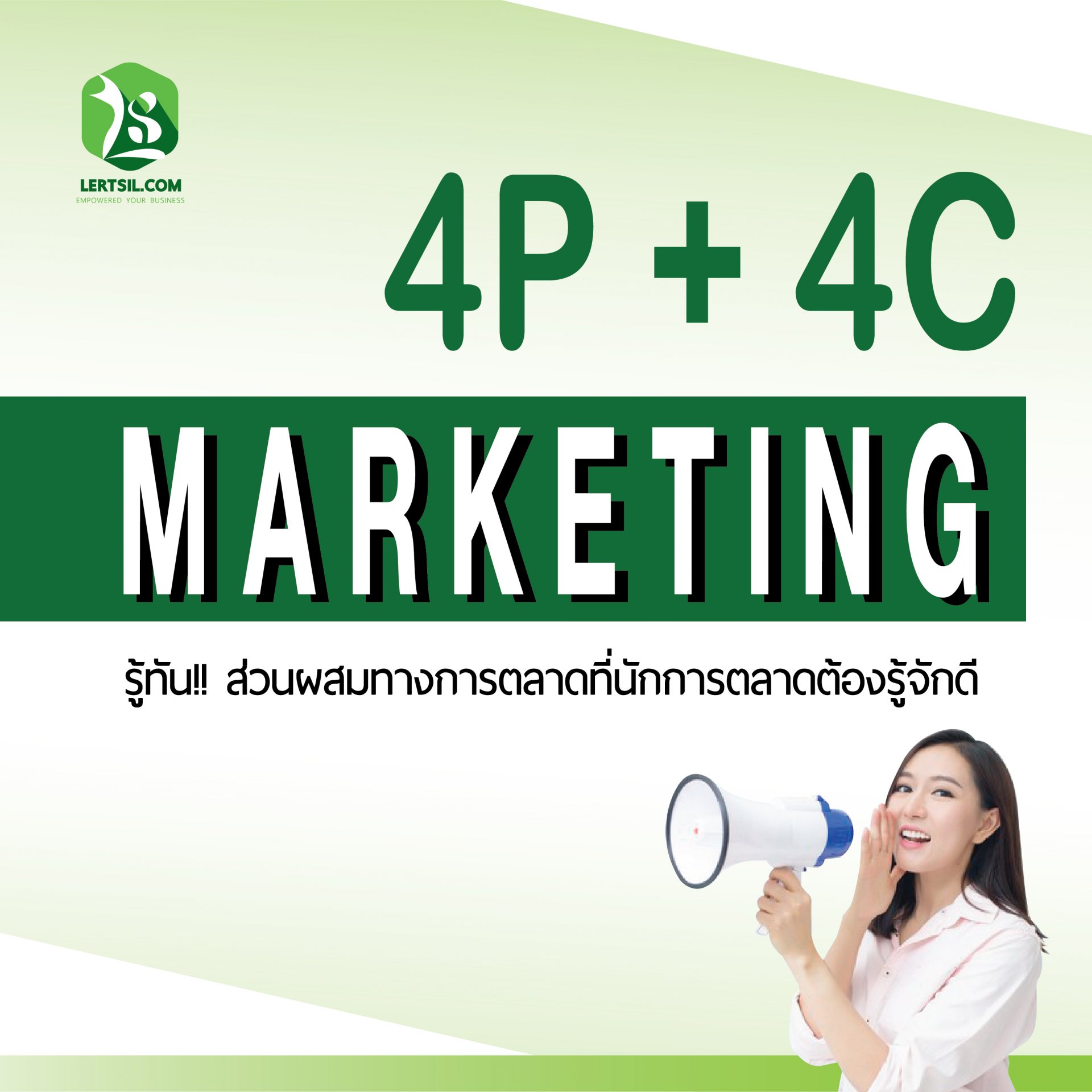 4P4C แผนการตลาด marketing