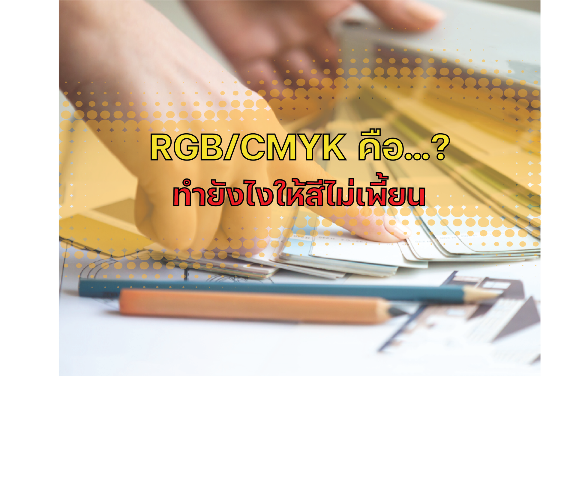 RGB และ CMYK คืออะไร ทำยังไงให้สีไม่เพี้ยน
