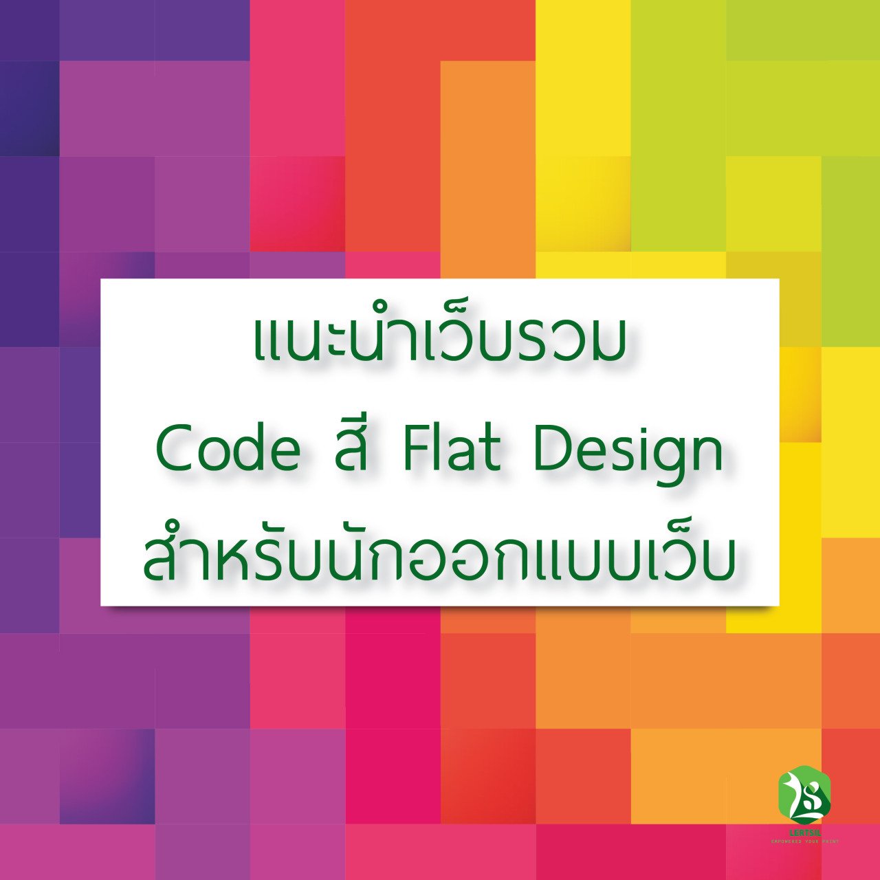 เเนะนำเว็บรวม Code สี Flat Design สำหรับนักออกเเเบบเว็บ