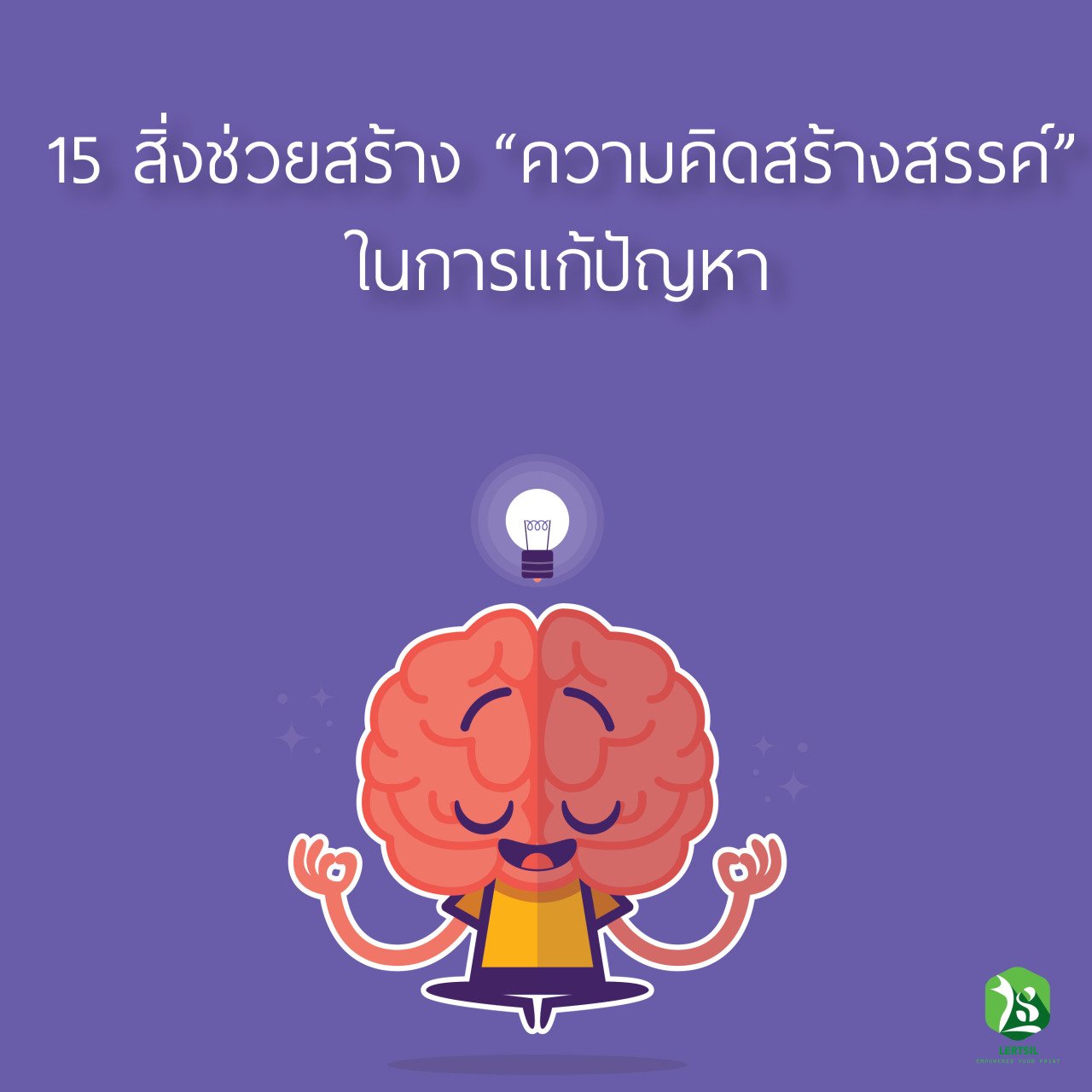 15 สิ่งในการช่วย ''ความคิดสร้างสรรค์'' ในการเเก้ปัญหา