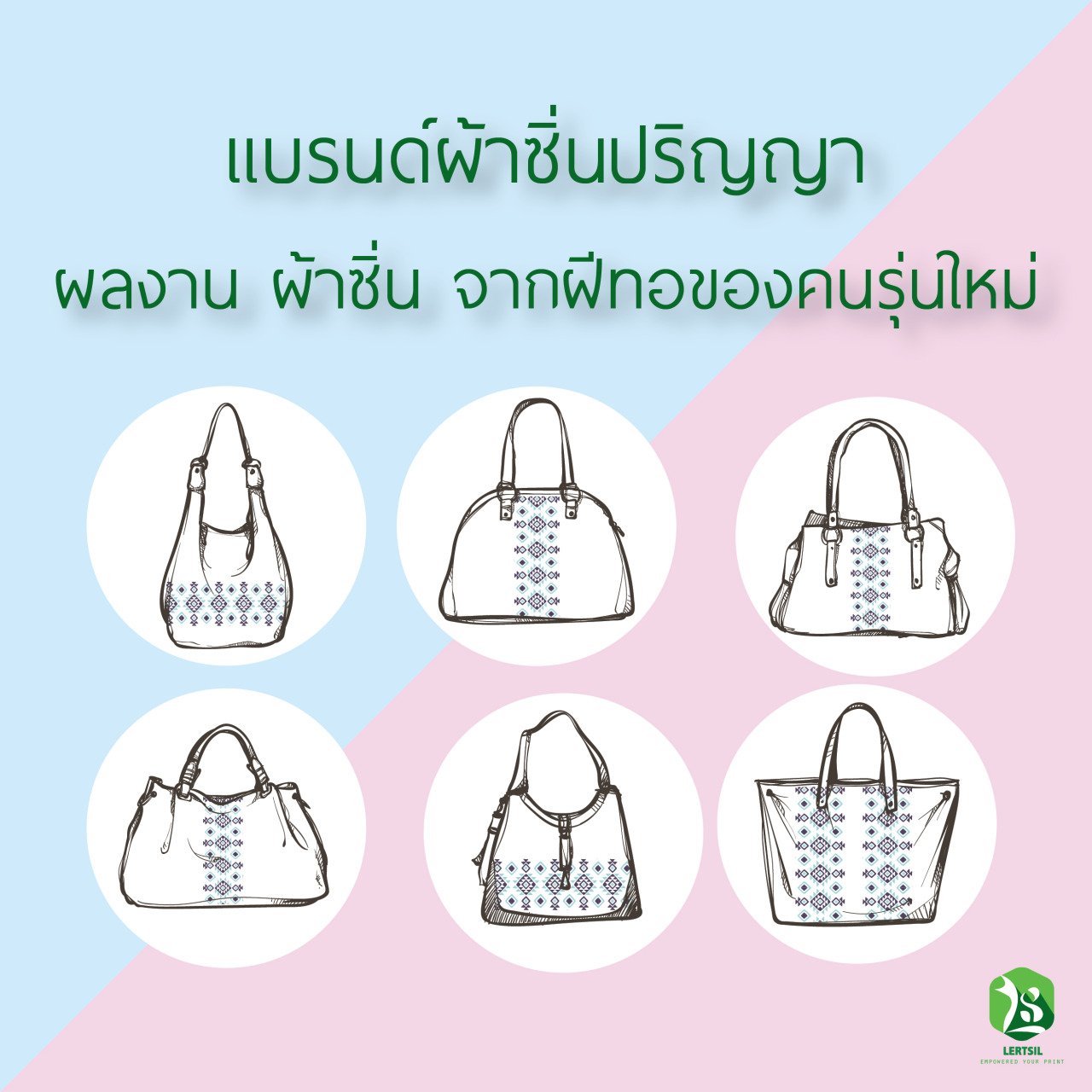 เเบรนด์ผ้าซิ่น ปริญญา ผลงาน ผ้าซิ่น ฝีท้อของคนรุ่นใหม่