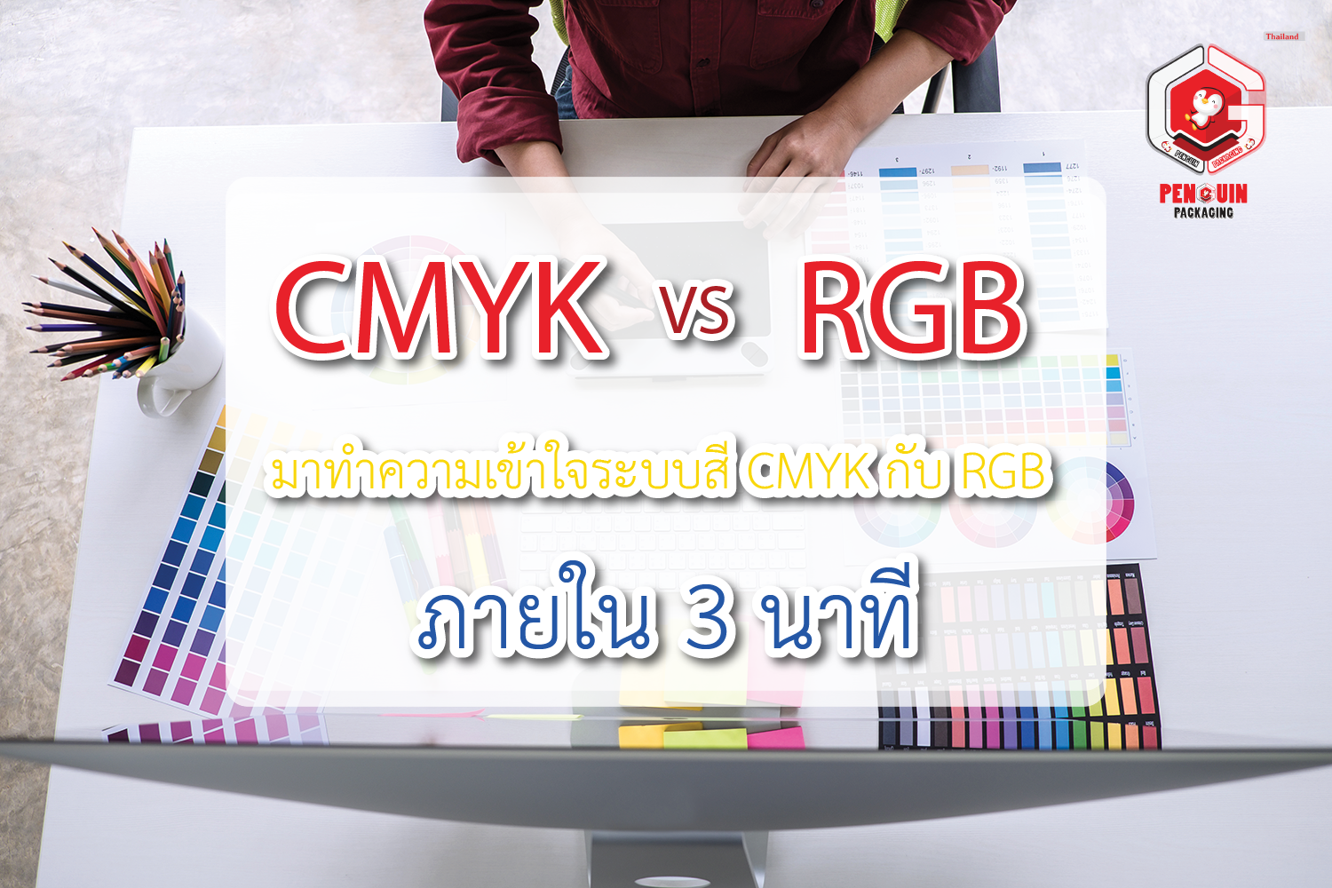  CMKY กับ RGB ต่างกันอย่างไร...?(copy)