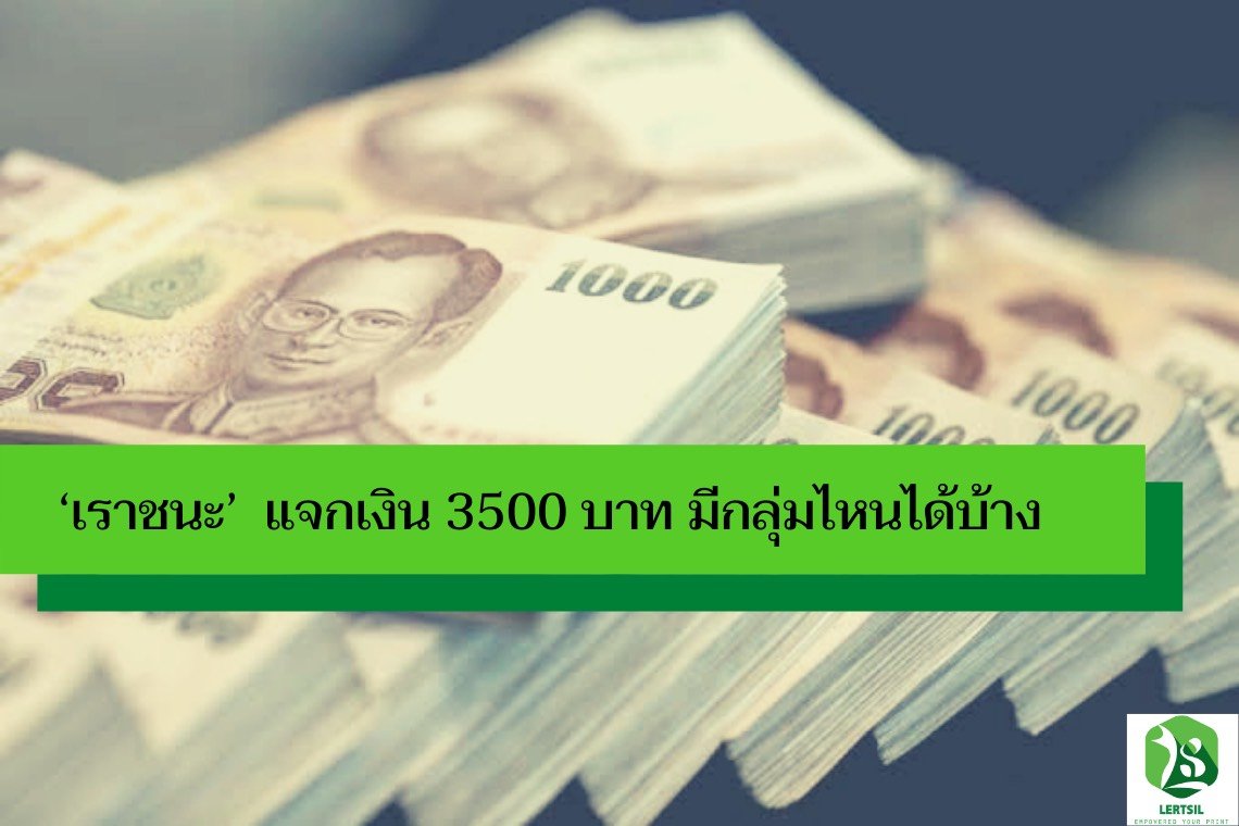 เราชนะ