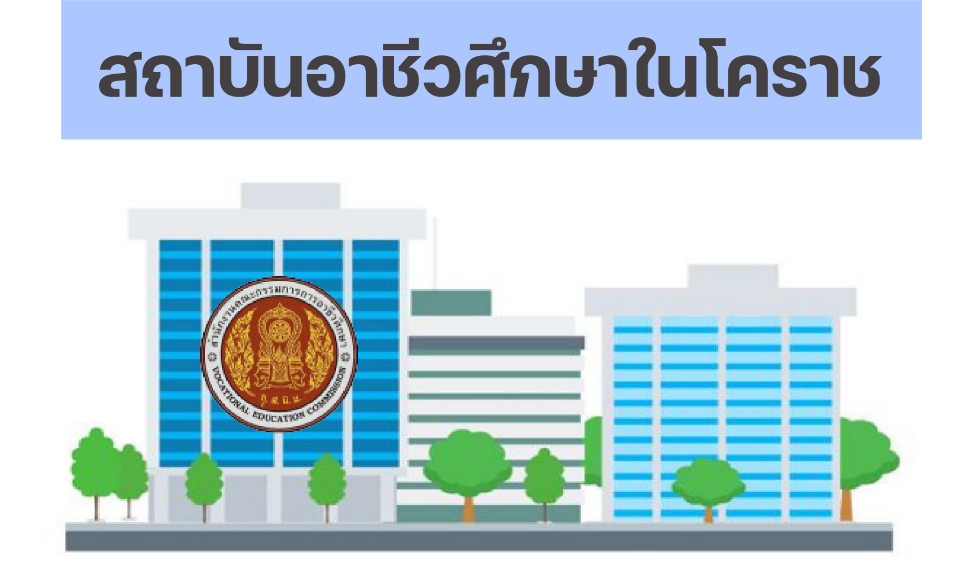 สถาบันอาชีวศึกษาในโคราช สายอาชีพในโคราช