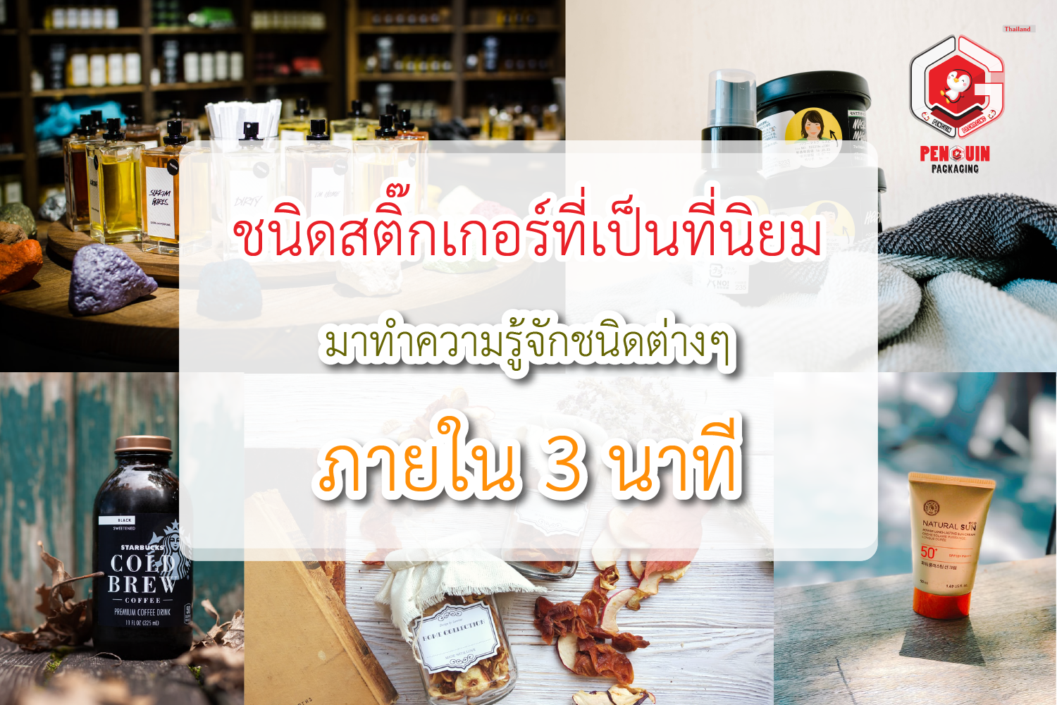 ชนิดสติ๊กเกอร์ที่หลากหลาย