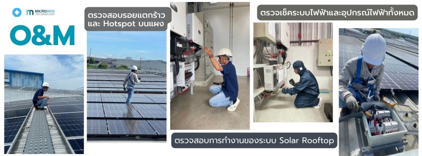 บริการดูแลและบำรุงรักษาโซลาร์เซลล์ครบวงจร โดย Microgrid Technology