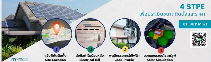 นตอนการขอใบเสนอราคาติดตั้ง Solar Rooftop กับ Microgrid Technology นตอนการขอใบเสนอราคาติดตั้ง Solar Rooftop กับ Microgrid Technology