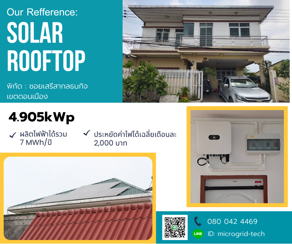 งานติดตั้ง Solar Rooftop บ้านพักอาศัย 4.9 kWp งานติดตั้ง Solar Rooftop บ้านพักอาศัย 4.9 kWp