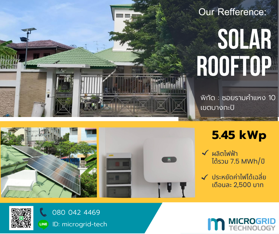 งานติดตั้ง Solar Rooftop บ้านพักอาศัย ซอยรามคำแหง 10 ขนาด 5.45 kWp