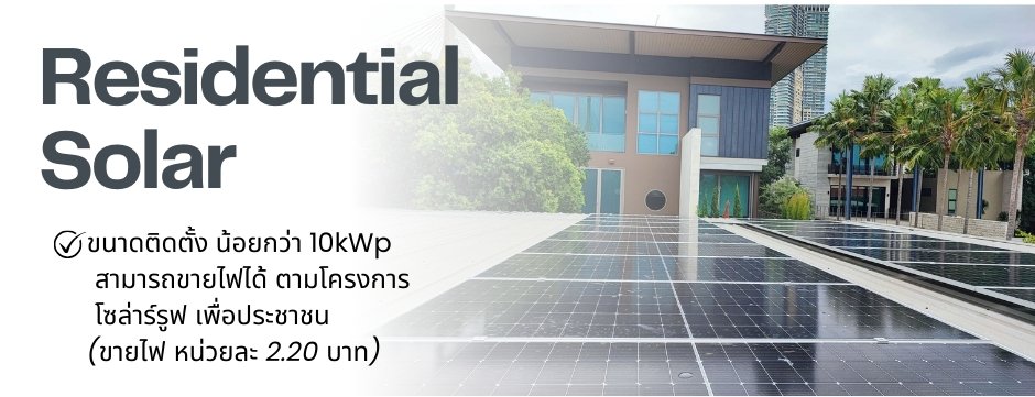 บริการติดตั้ง Solar Rooftop สำหรับบ้านพักอาศัย โดย Microgrid Technology