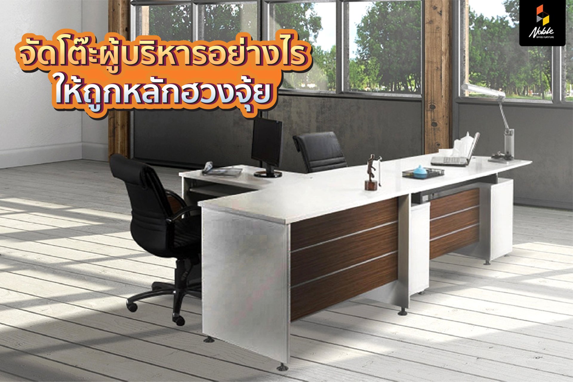 วิธีการจัดโต๊ะผู้บริหารที่ถูกหลักฮวงจุ้ย - Nb-Furniture